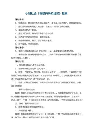 幼儿园教案小班社会《我帮妈妈扣纽扣》 包含反思预览