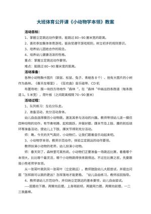 幼儿园大班体育公开课教案《小动物学本领》