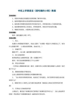 幼儿园中班上学期语言教案《爱吃糖的小熊》 包含反思
