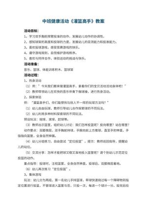 幼儿园中班健康活动教案《灌篮高手》 包含反思预览