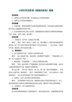幼儿园小班科学优质课教案《美丽的颜色》 包含反思