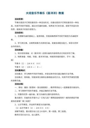 幼儿园大班音乐节奏乐教案《喜洋洋》 包含反思预览