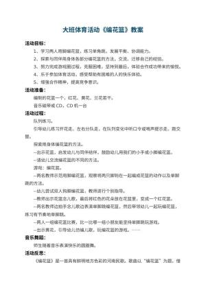 幼儿园大班体育活动教案《编花篮》 包含反思预览