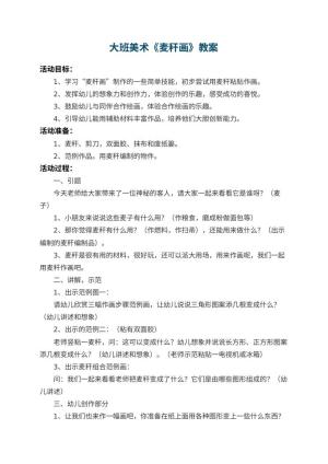 幼儿园大班美术教案《麦秆画》 包含反思