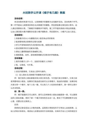 幼儿园大班数学公开课教案《橘子有几瓣》预览