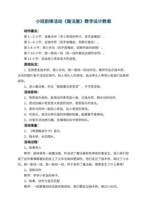 幼儿园小班韵律活动《魔法屋》教学设计预览