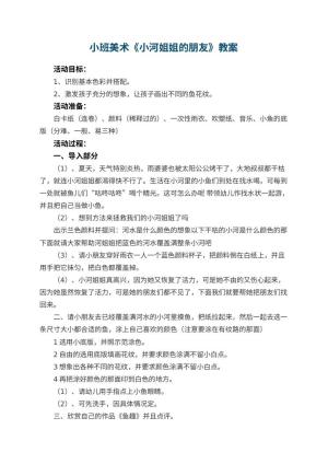 幼儿园小班美术教案《小河姐姐的朋友》 包含反思预览