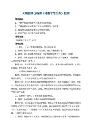 幼儿园大班健康优质课教案《地震了怎么办》 包含反思预览
