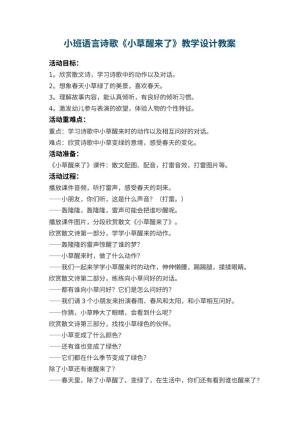 幼儿园小班语言诗歌《小草醒来了》教学设计 包含反思预览