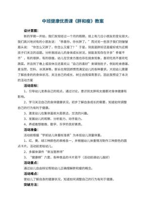 幼儿园中班健康优质课教案《胖和瘦》 包含反思预览