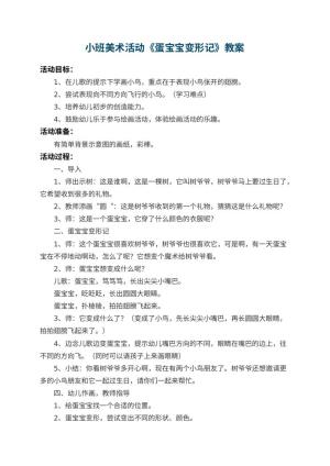 幼儿园小班美术活动教案《蛋宝宝变形记》 包含反思预览