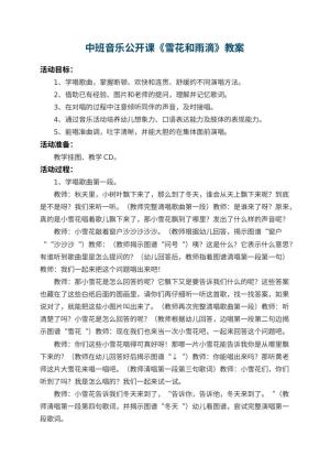 幼儿园中班音乐公开课教案《雪花和雨滴》 包含反思预览