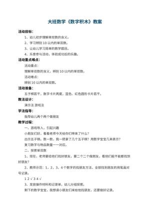幼儿园大班数学教案《数字积木》 包含反思预览