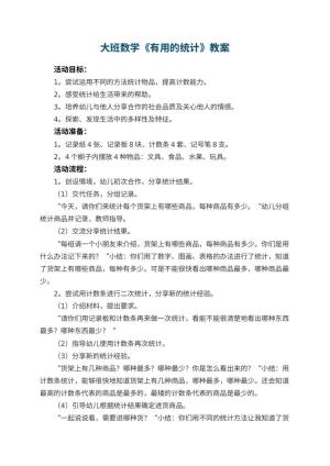 幼儿园大班数学优秀教案《有用的统计》 包含反思预览