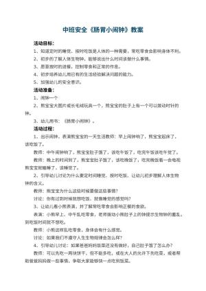 幼儿园中班安全教案《肠胃小闹钟》 包含反思