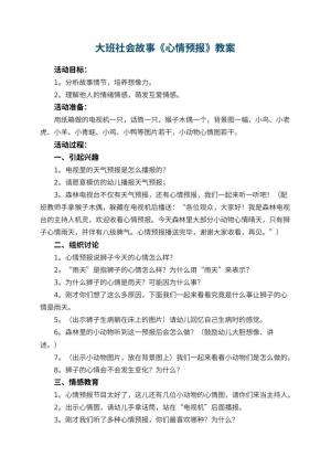 幼儿园大班社会故事教案《心情预报》 包含反思预览