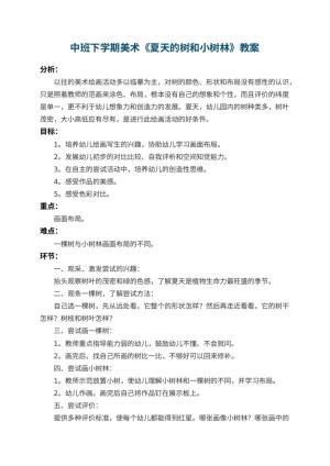幼儿园中班下学期美术教案《夏天的树和小树林》 包含反思预览