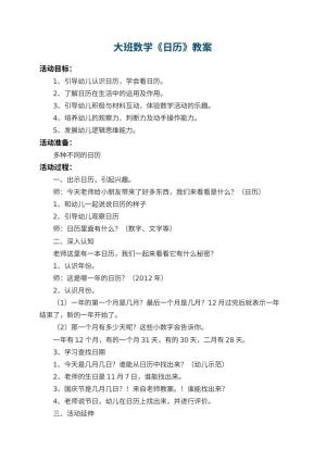 幼儿园大班数学教案《日历》 包含反思预览