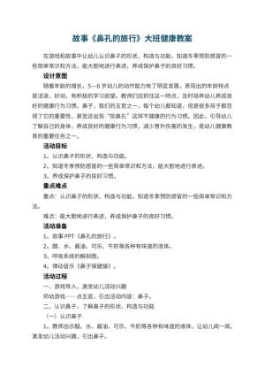 幼儿园故事《鼻孔的旅行》大班健康教案预览