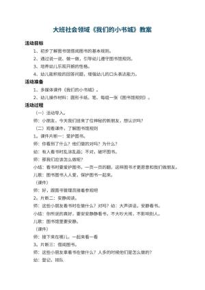 幼儿园大班社会领域教案《我们的小书城》 包含反思预览