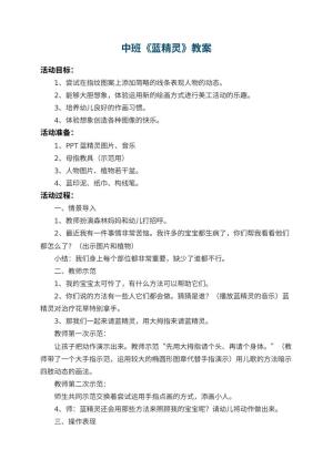 幼儿园中班教案《蓝精灵》 包含反思预览