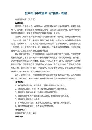 幼儿园教学设计中班健康《打怪兽》教案 包含反思预览