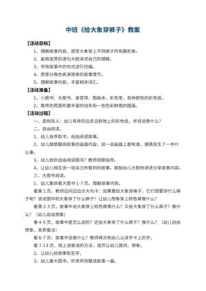 幼儿园中班教案《给大象穿裤子》 包含反思