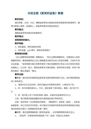 幼儿园大班主题优秀教案《爱笑的鲨鱼》 包含反思预览