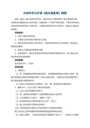 幼儿园大班科学公开课教案《我从哪里来》预览
