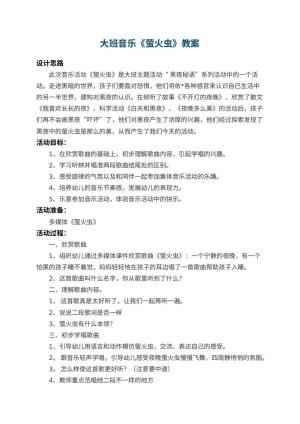 幼儿园大班音乐教案《萤火虫》 包含反思预览