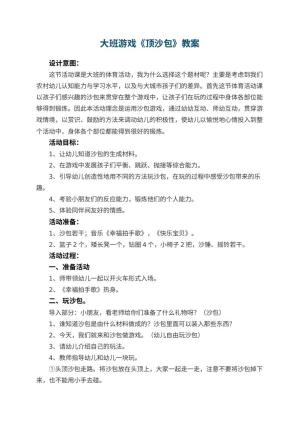 幼儿园大班游戏教案《顶沙包》 包含反思预览