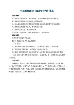 幼儿园小班安全活动教案《交通信号灯》 包含反思预览