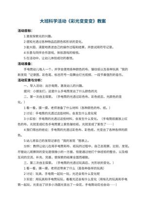 幼儿园大班科学活动教案《彩光变变变》 包含反思