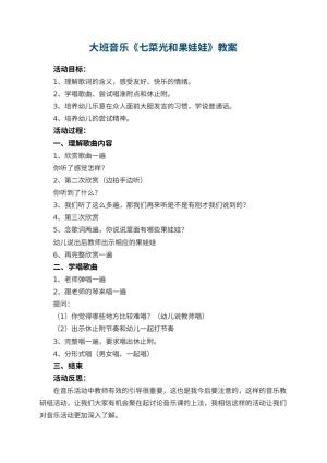 幼儿园大班音乐优秀教案《七菜光和果娃娃》 包含反思
