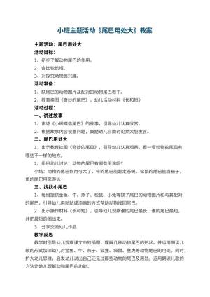 幼儿园小班主题活动教案《尾巴用处大》 包含反思预览