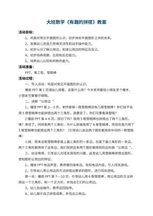 幼儿园大班数学教案《有趣的拼搭》 包含反思预览