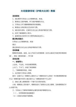 幼儿园教案大班健康领域《护眼大比拼》 包含反思预览