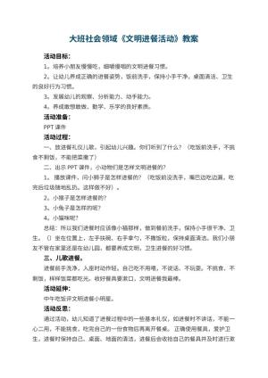 幼儿园大班社会领域教案《文明进餐活动》 包含反思