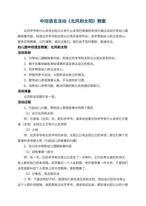 幼儿园中班语言活动教案《北风和太阳》 包含反思预览