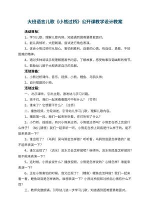 幼儿园大班语言儿歌《小熊过桥》公开课教学设计 包含反思预览