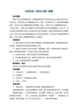 幼儿园大班社会教案《快乐心情》 包含反思