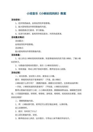 幼儿园小班音乐教案《小蝌蚪找妈妈》 包含反思预览