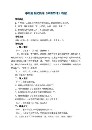 幼儿园中班社会优质课教案《神奇的话》 包含反思预览