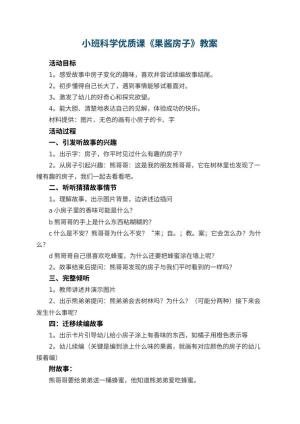 幼儿园小班科学优质课教案《果酱房子》 包含反思