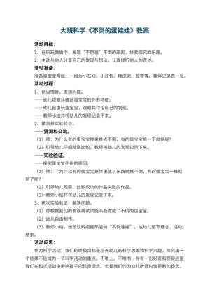 幼儿园大班科学优秀教案《不倒的蛋娃娃》 包含反思预览
