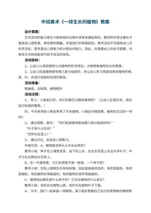 幼儿园中班美术教案《一排生长的植物》 包含反思预览
