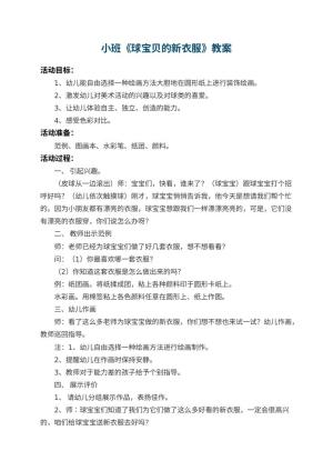 幼儿园小班教案《球宝贝的新衣服》 包含反思预览
