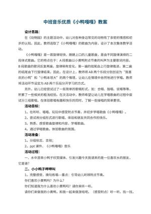 幼儿园中班音乐优质教案《小鸭嘎嘎》 包含反思预览