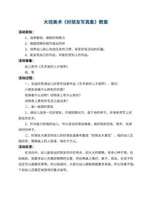 幼儿园大班美术教案《好朋友写真集》 包含反思