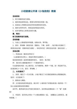 幼儿园小班健康公开课教案《小兔抱抱》 包含反思预览